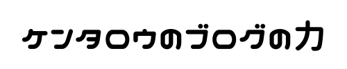 ケンタロウのブログの力