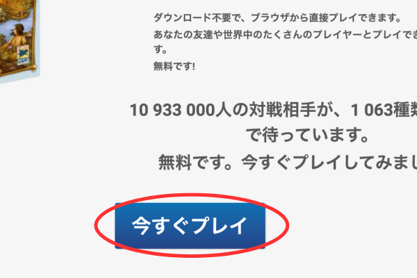 今すぐプレイ 始め方