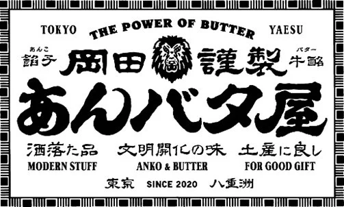 神戸阪急「岡田謹製あんバタ屋」期間限定!絶対食べたい人気パン