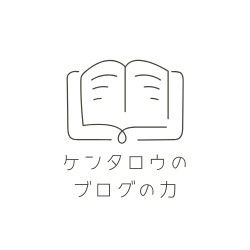 ケンタロウのブログの力