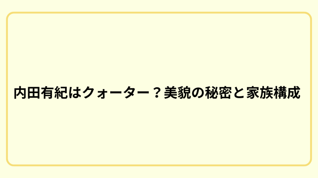 内田有紀はクォーター？美貌の秘密と家族構成