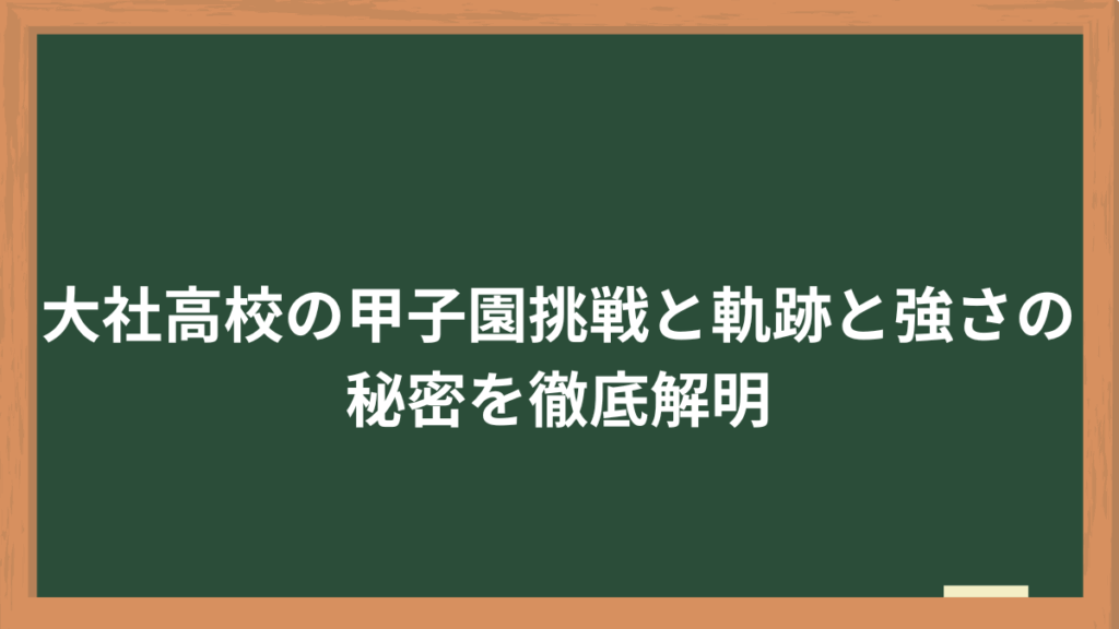 大社高校の甲子園挑戦と軌跡と強さの秘密を徹底解明