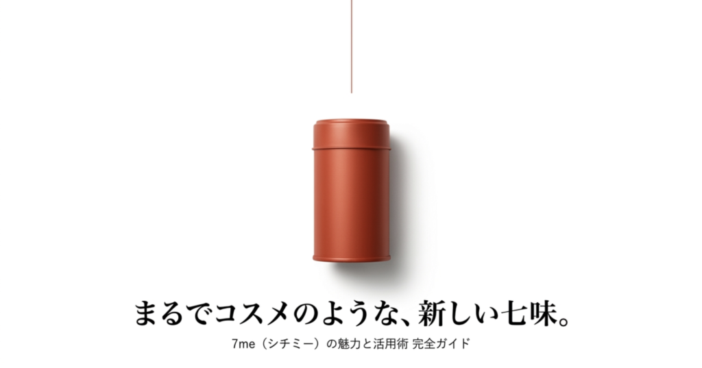 7meの七味はおしゃれ！口コミや使い方、販売店をプロが徹底解説