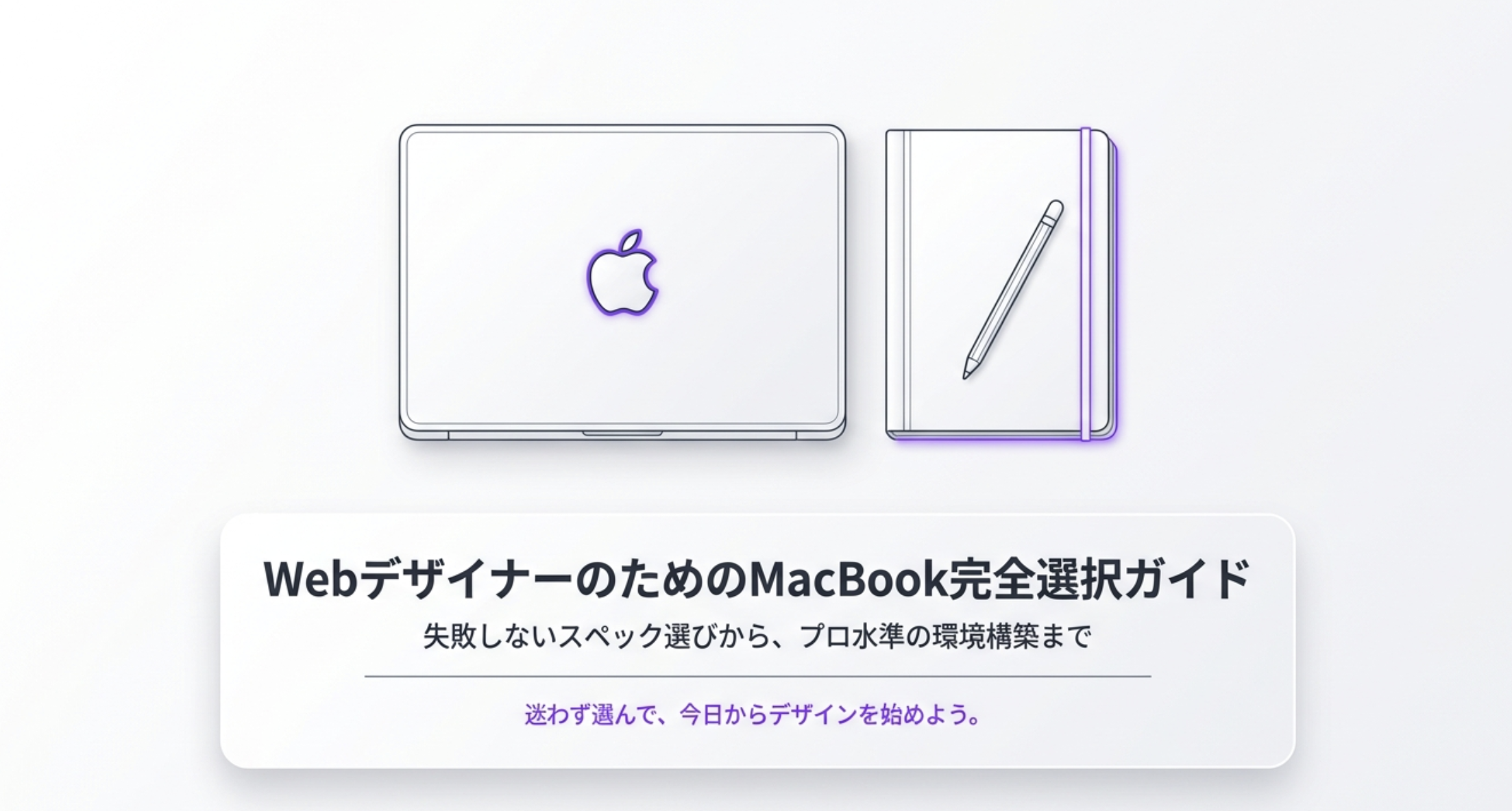 MacBookでWebデザイン初心者が後悔しない選び方と基準