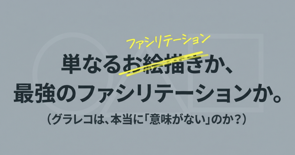 グラレコ 意味 ないと言われる理由と実務で価値を高める方法