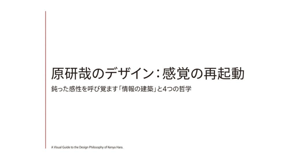 原研哉のデザインと代表作を徹底解説！哲学から実績まで