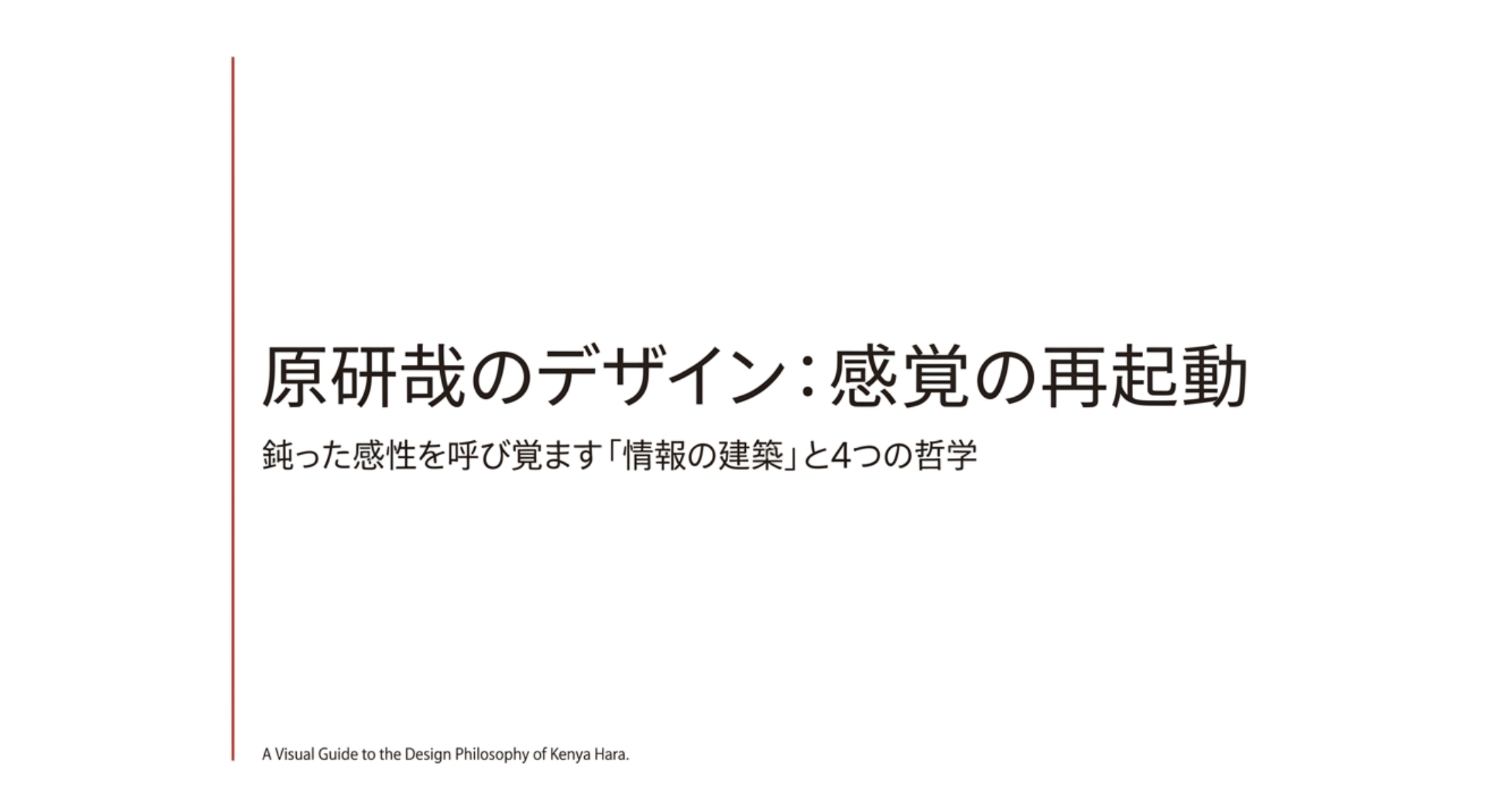 原研哉のデザインと代表作を徹底解説！哲学から実績まで