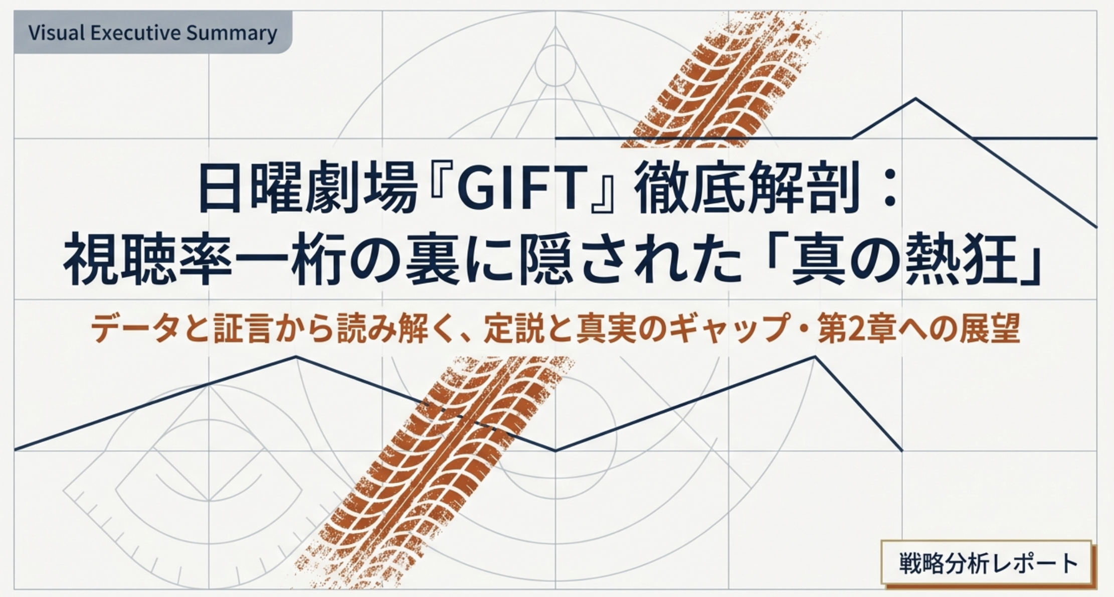 日曜劇場GIFTの視聴率推移と低迷理由、ロケ地を解説