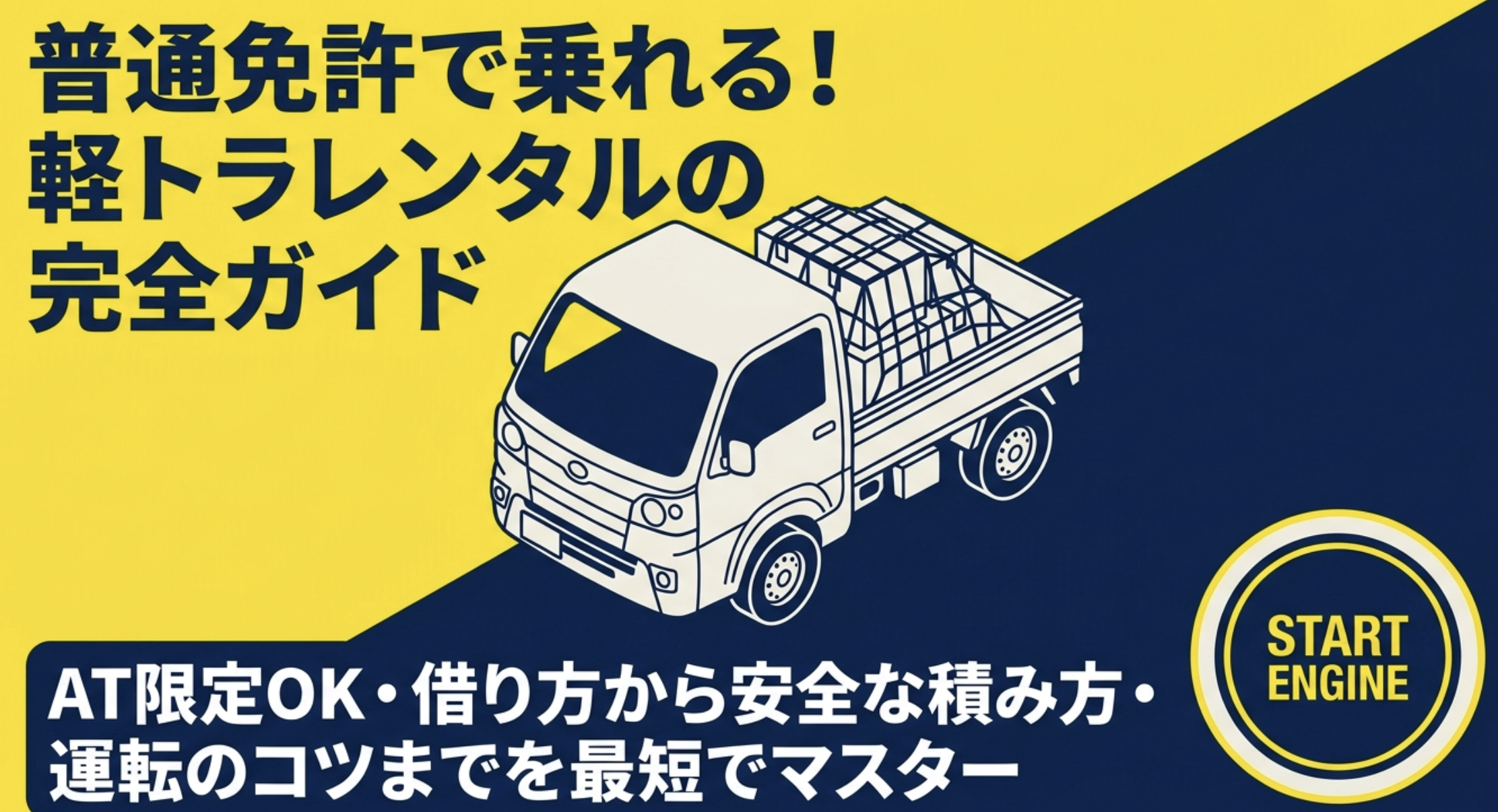 軽トラをレンタルする際の普通免許の条件や料金・注意点を徹底解説