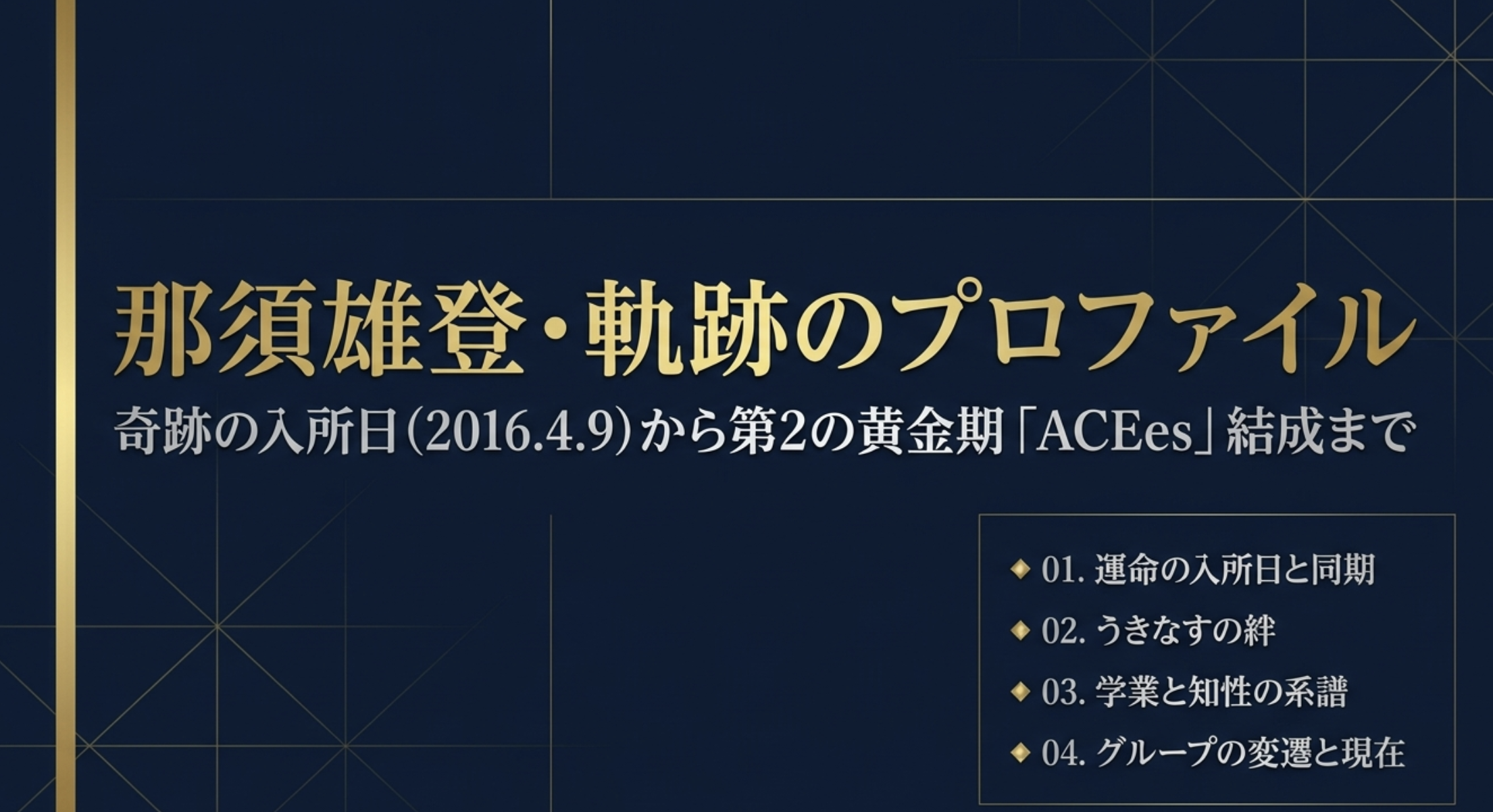 那須雄登の入所日のドラマ！同期や慶應、櫻井翔との絆を徹底解説