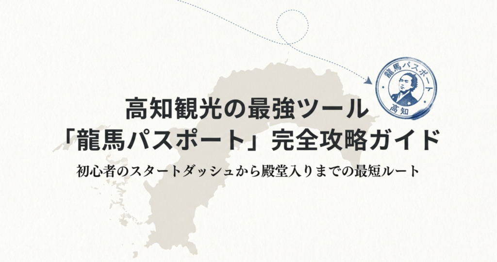 龍馬パスポートのもらい方を徹底解説！スタンプを集めて高知をお得に旅する方法